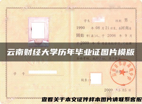 云南财经大学历年毕业证图片模版