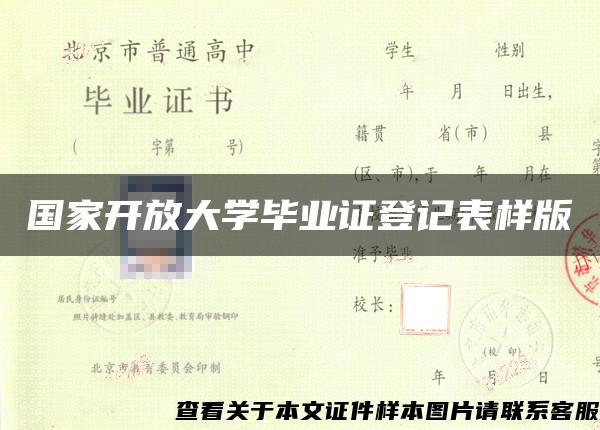 国家开放大学毕业证登记表样版