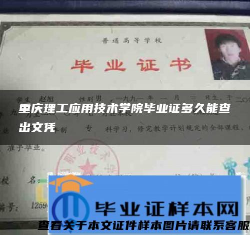 重庆理工应用技术学院毕业证多久能查出文凭