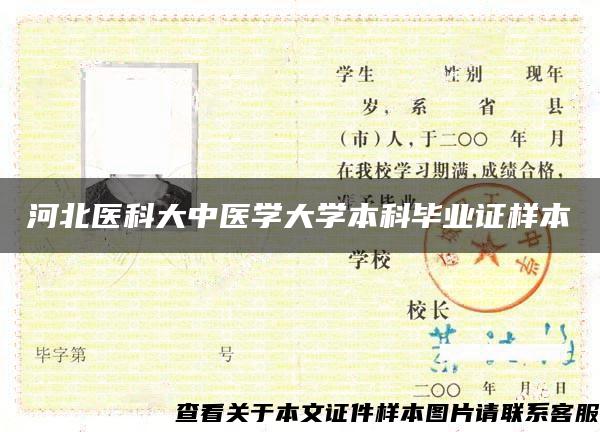 河北医科大中医学大学本科毕业证样本