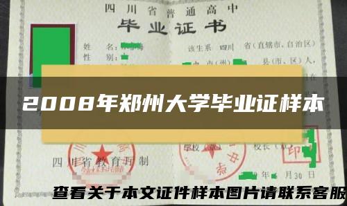 2008年郑州大学毕业证样本