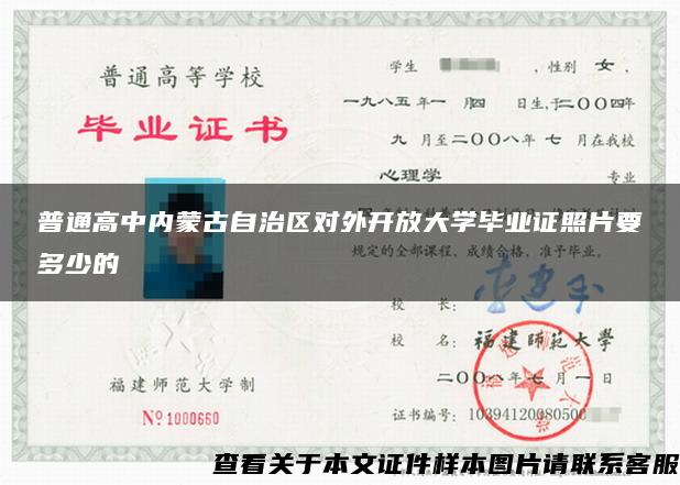 普通高中内蒙古自治区对外开放大学毕业证照片要多少的