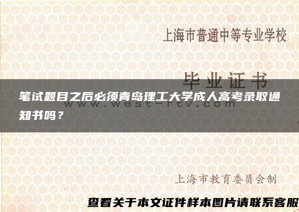 笔试题目之后必须青岛理工大学成人高考录取通知书吗？