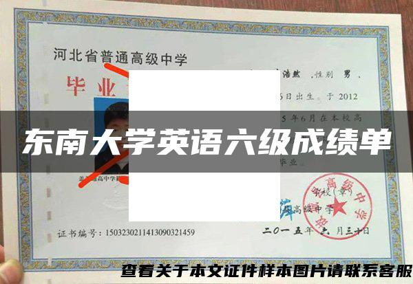 东南大学英语六级成绩单