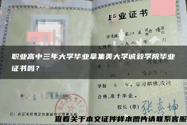 职业高中三年大学毕业拿集美大学诚毅学院毕业证书吗？