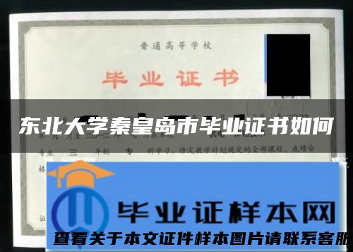 东北大学秦皇岛市毕业证书如何