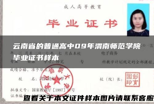 云南省的普通高中09年渭南师范学院毕业证书样本