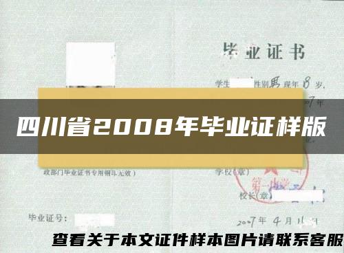 四川省2008年毕业证样版