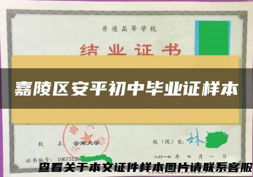 嘉陵区安平初中毕业证样本