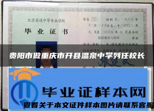 贵阳市做重庆市开县温泉中学列任校长