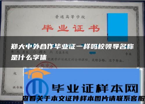 郑大中外合作毕业证一样吗校领导名称是什么字体