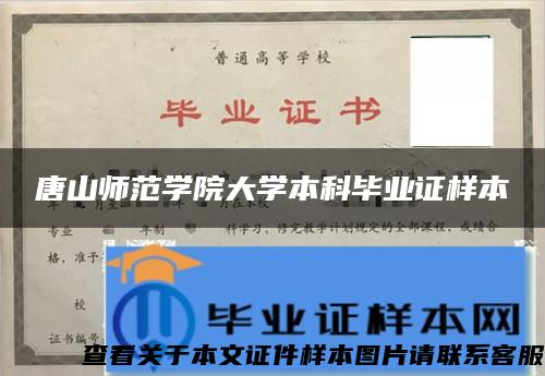 唐山师范学院大学本科毕业证样本