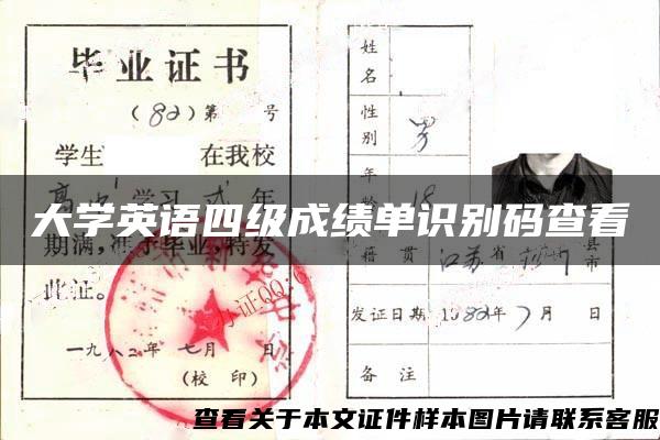 大学英语四级成绩单识别码查看