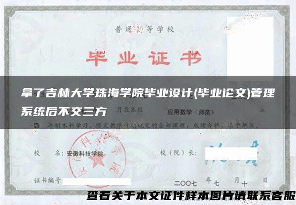 拿了吉林大学珠海学院毕业设计(毕业论文)管理系统后不交三方