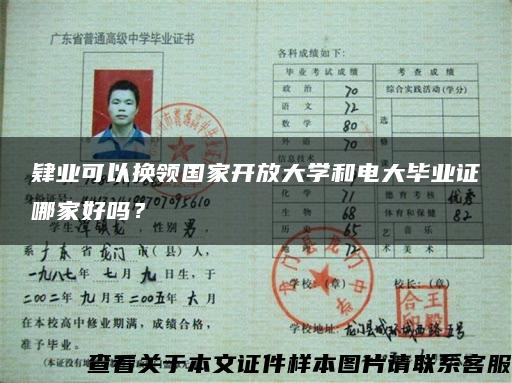 肄业可以换领国家开放大学和电大毕业证哪家好吗？