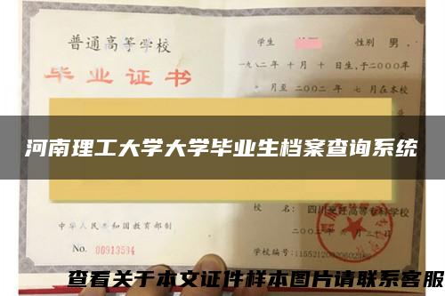 河南理工大学大学毕业生档案查询系统