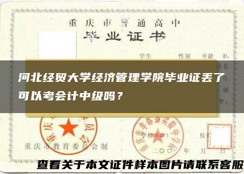 河北经贸大学经济管理学院毕业证丢了可以考会计中级吗？