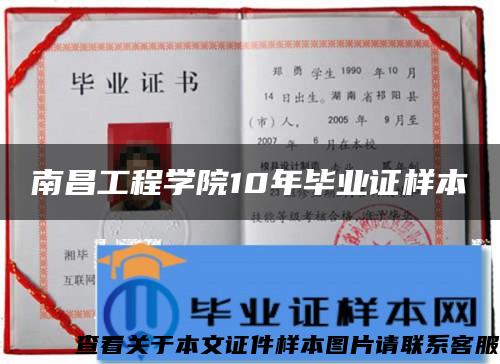 南昌工程学院10年毕业证样本