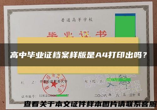 高中毕业证档案样版是A4打印出吗？