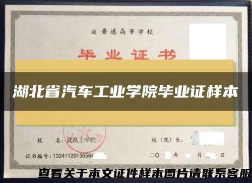 湖北省汽车工业学院毕业证样本