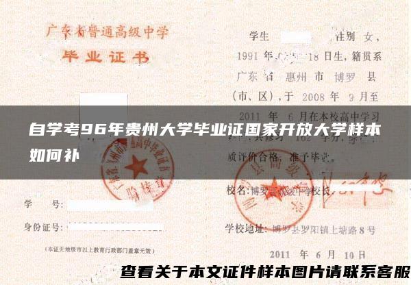 自学考96年贵州大学毕业证国家开放大学样本如何补