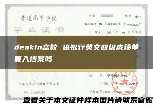 deakin高校 进银行英文四级成绩单要入档案吗