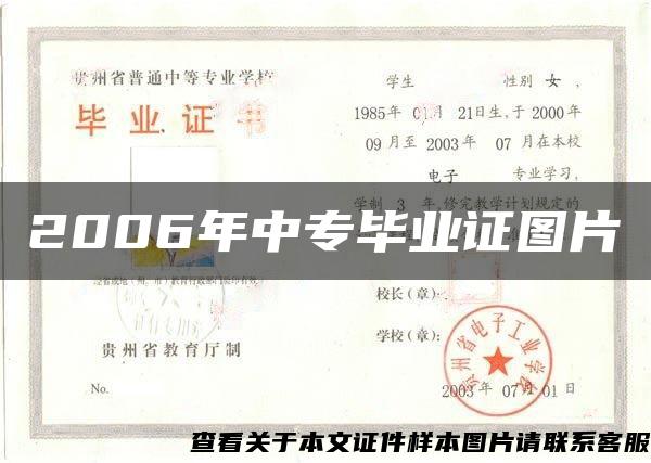 2006年中专毕业证图片