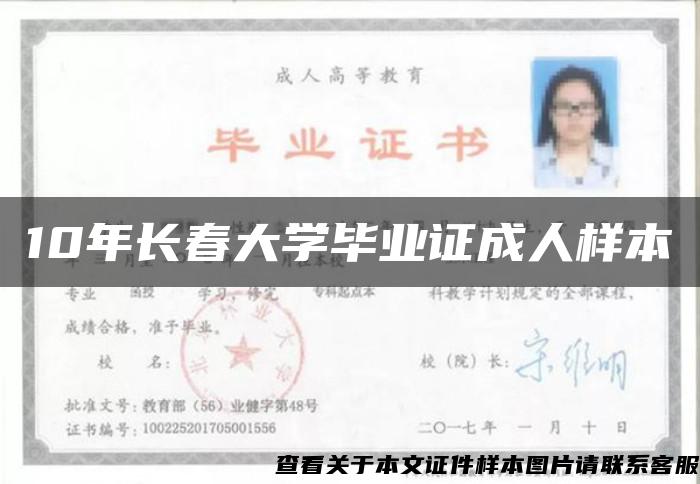 10年长春大学毕业证成人样本