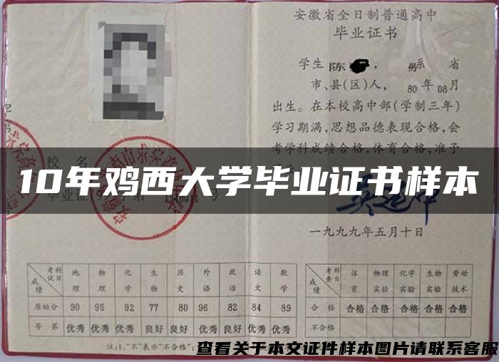 10年鸡西大学毕业证书样本