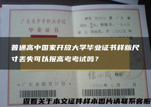 普通高中国家开放大学毕业证书样版尺寸丢失可以报高考考试吗？