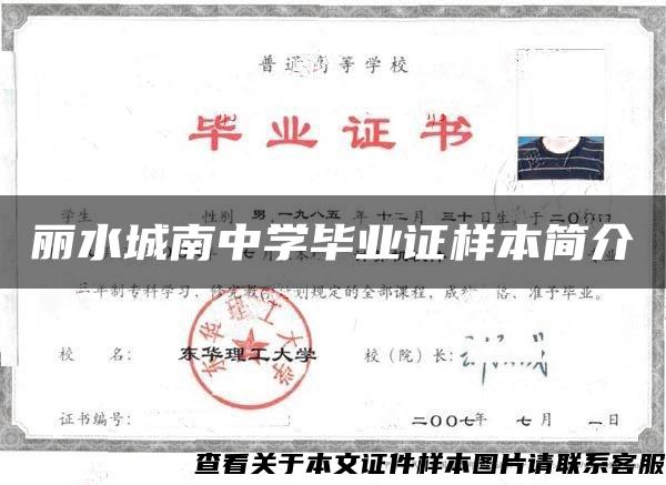 丽水城南中学毕业证样本简介