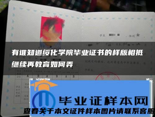 有谁知道绥化学院毕业证书的样版相抵继续再教育如何弄