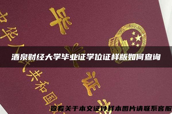 酒泉财经大学毕业证学位证样版如何查询