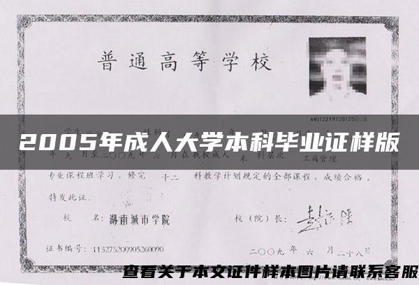 2005年成人大学本科毕业证样版