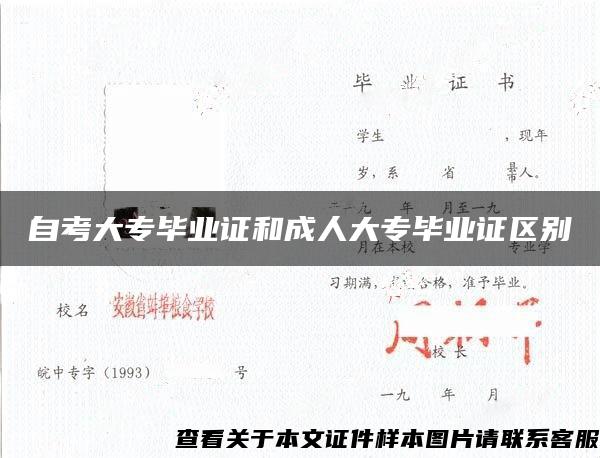 自考大专毕业证和成人大专毕业证区别