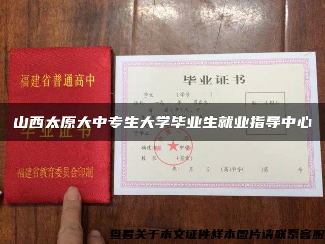 山西太原大中专生大学毕业生就业指导中心