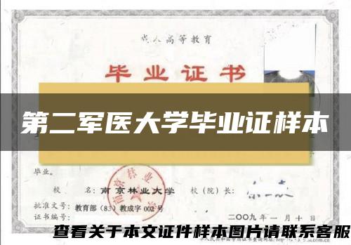 第二军医大学毕业证样本