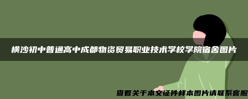 横沙初中普通高中成都物资贸易职业技术学校学院宿舍图片