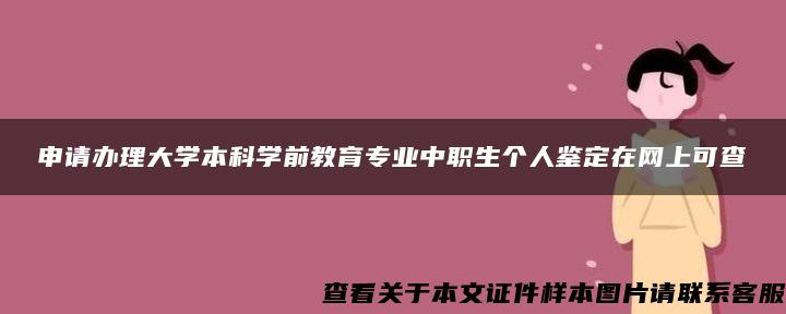 申请办理大学本科学前教育专业中职生个人鉴定在网上可查