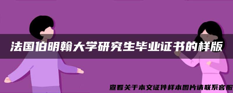 法国伯明翰大学研究生毕业证书的样版