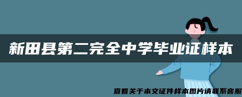 新田县第二完全中学毕业证样本