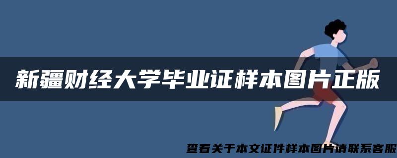 新疆财经大学毕业证样本图片正版