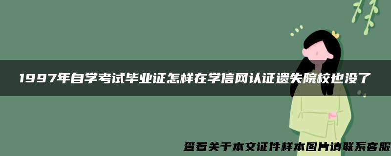 1997年自学考试毕业证怎样在学信网认证遗失院校也没了