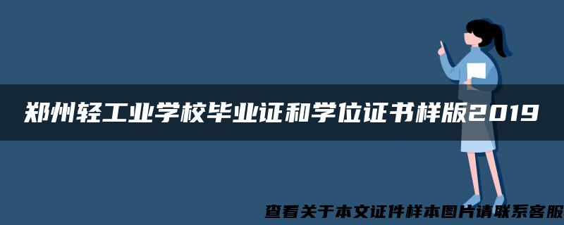 郑州轻工业学校毕业证和学位证书样版2019