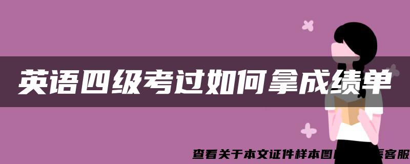 英语四级考过如何拿成绩单