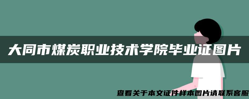 大同市煤炭职业技术学院毕业证图片