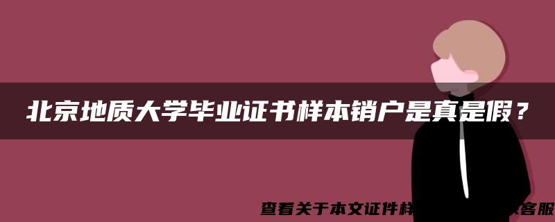 北京地质大学毕业证书样本销户是真是假？