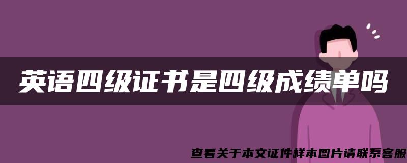 英语四级证书是四级成绩单吗