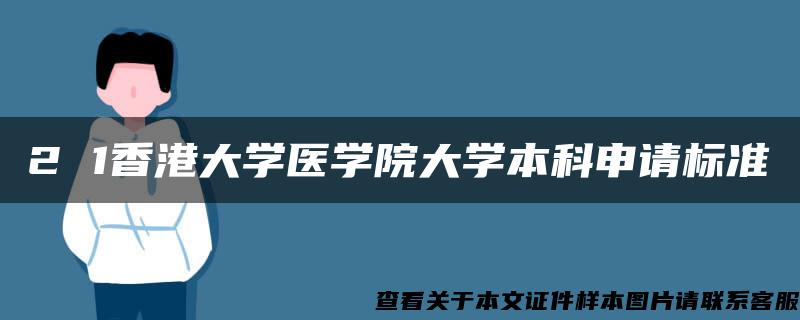 2 1香港大学医学院大学本科申请标准