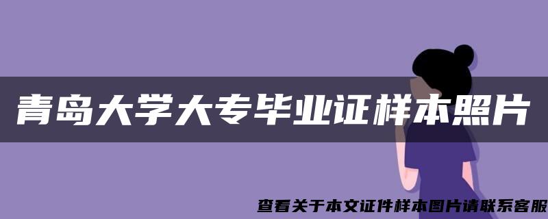 青岛大学大专毕业证样本照片